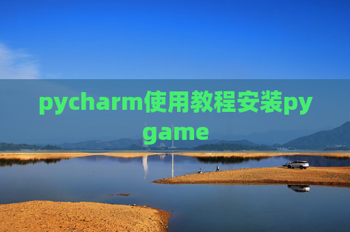 pycharm使用教程安装pygame pycharm使用教程安装pygame